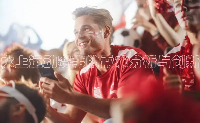 水上运动赛事的需求分析与创新