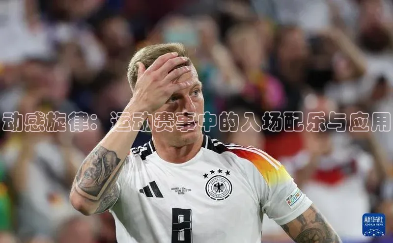 动感旋律：运动赛事中的入场配乐与应用