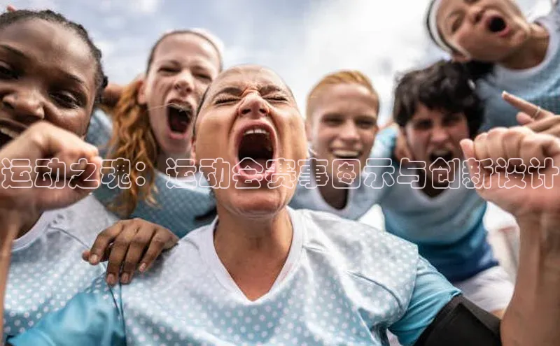 运动之魂：运动会赛事图示与创新设计