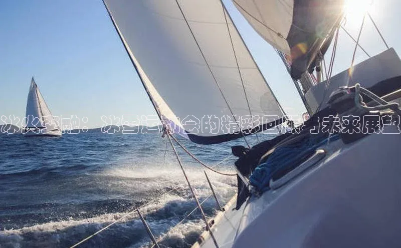 冰火交融：冰雪运动会的精彩回顾与未来展望