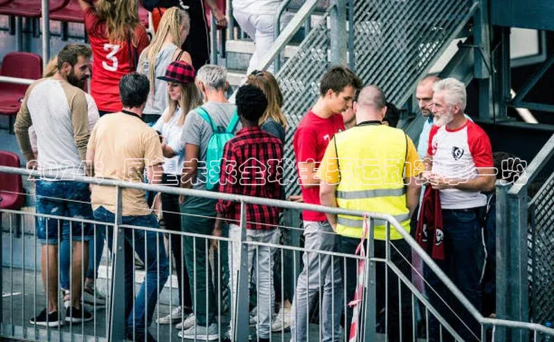 2024：展望未来全球主要运动赛事一览