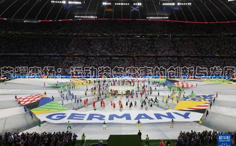 荣耀赛场：运动装备赛事的创新与发展