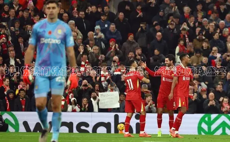 8月份热门体育赛事前瞻：足球、篮球和网球盛宴