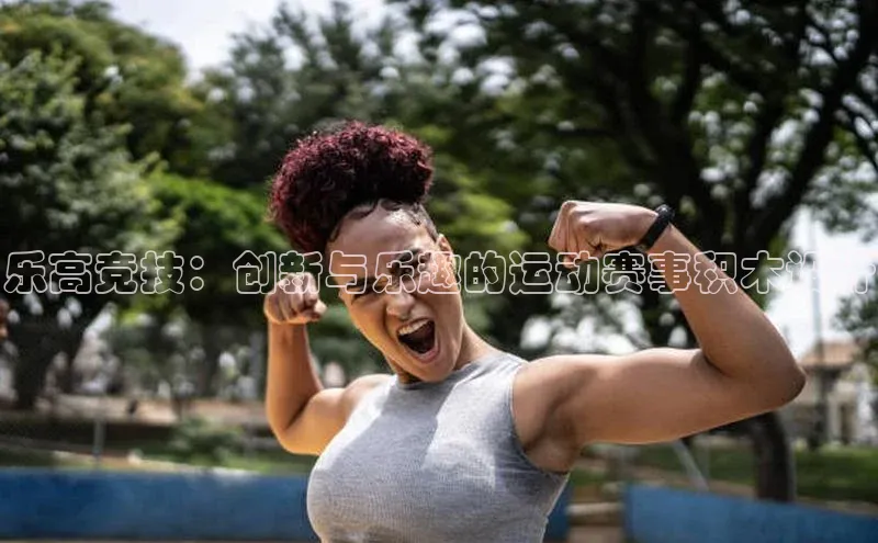 乐高竞技：创新与乐趣的运动赛事积木设计