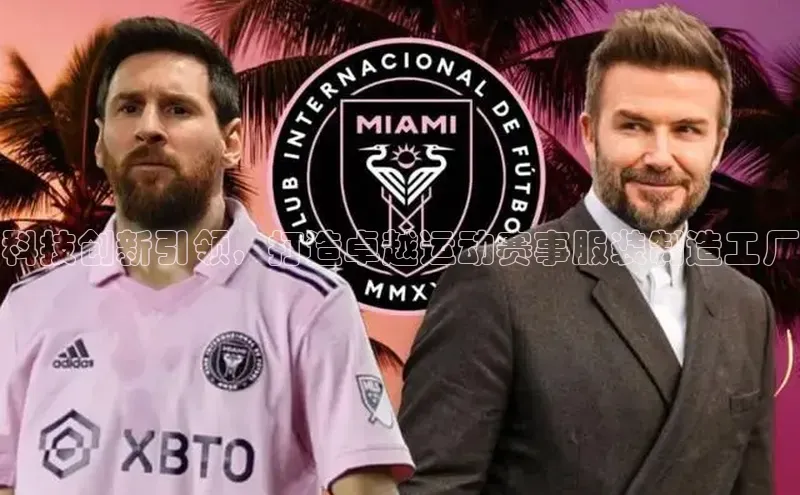 科技创新引领，打造卓越运动赛事服装制造工厂