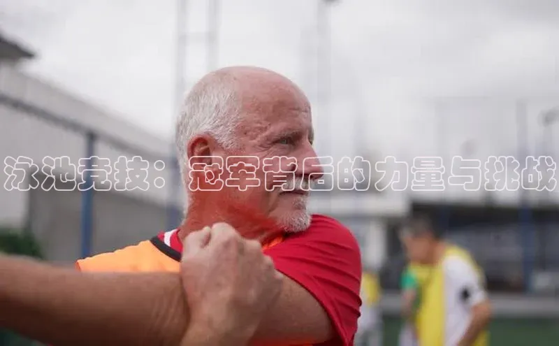 泳池竞技：冠军背后的力量与挑战